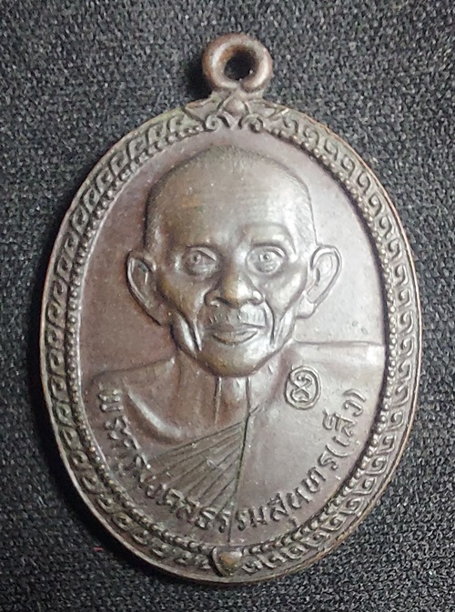 เหรียญหลวงพ่อเส็ง วัดบางนา ปทุมธานี ปี 2523