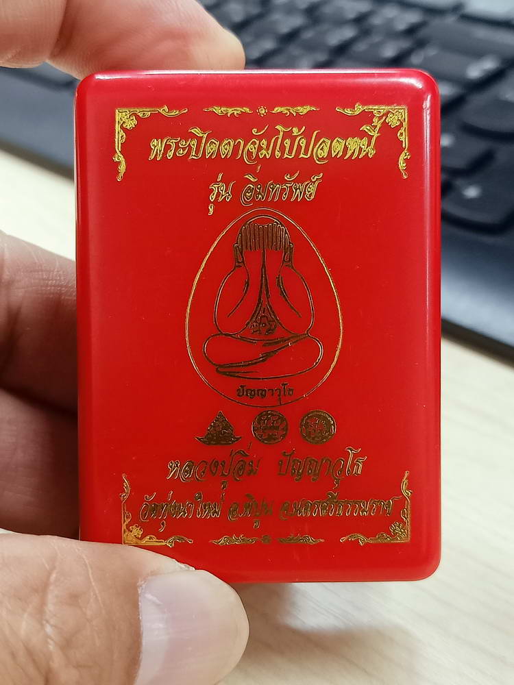 4-741 พระปิดตาจัมโบ้ปลดหนี้ รุ่นอิ่มทรัพย์ หลวงปู่อิ่ม วัดทุ่งนาใหม่ นครศรีธรรมราช 2566 หมายเลข 1