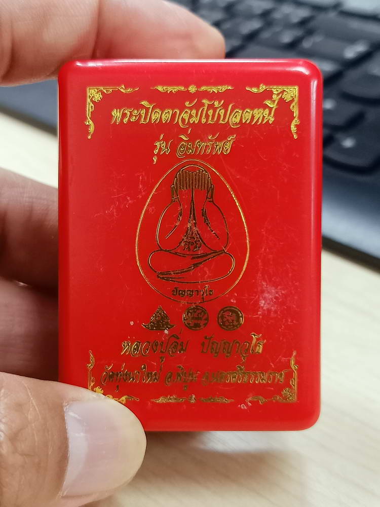 4-742 พระปิดตาจัมโบ้ปลดหนี้ รุ่นอิ่มทรัพย์ หลวงปู่อิ่ม วัดทุ่งนาใหม่ นครศรีธรรมราช 2566 หมายเลข 6