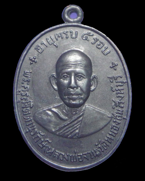 เคาะเดียวครับ เหรียญหลวงพ่อจวน วัดหนองสุ่ม ครบ 5 รอบ เนื้อทองแดงรมดำ