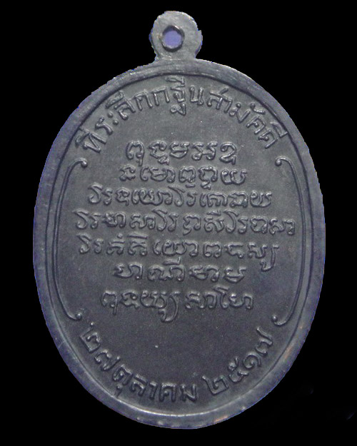 เคาะเดียวครับ เหรียญหลวงพ่อจวน วัดหนองสุ่ม ครบ 5 รอบ เนื้อทองแดงรมดำ