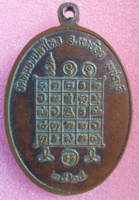 เหรียญพระครูปัญญาวัชรากร(หลวงพ่อยิ่ง) วัดหนองปลาไหล อ.เขาย้อย จ.เพชรบุรี รุ่นแรก ปี 2525