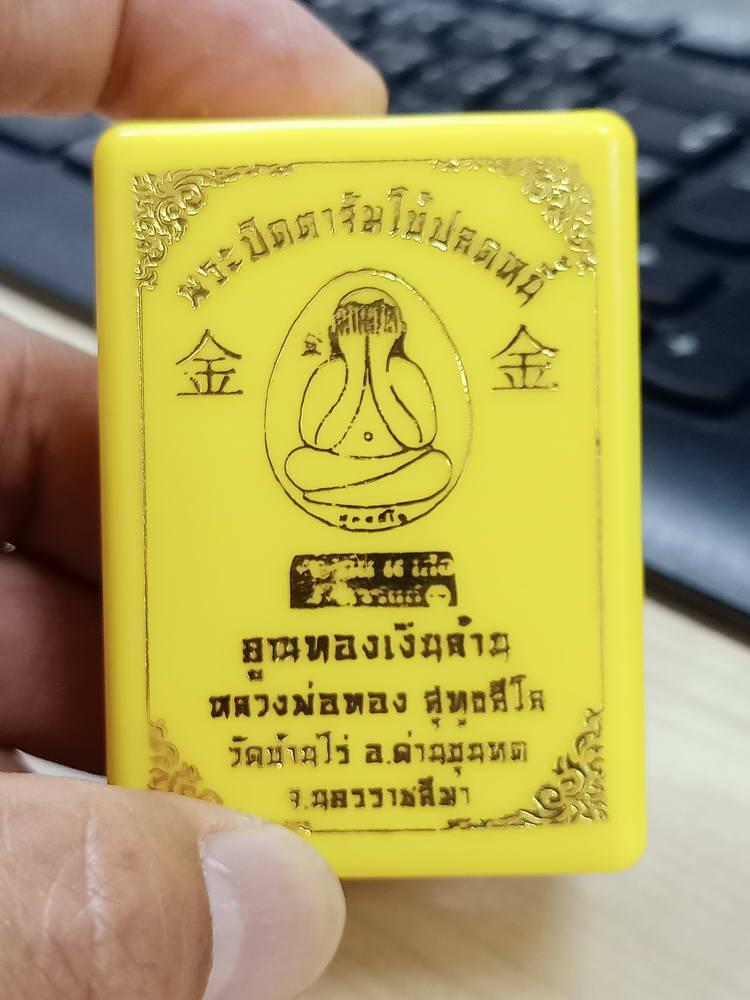 4-759 พระปิดตาจัมโบ้ปลดหนี้ คูณทองเงินล้าน หลวงพ่อทอง วัดบ้านไร่ นครราชสีมา 2564 กล่องเดิม