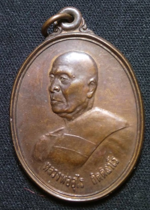 เหรียญหลวงพ่ออุไร วัดบางนมโค ปี 2537 เนื้อทองแดงรมดำครับ