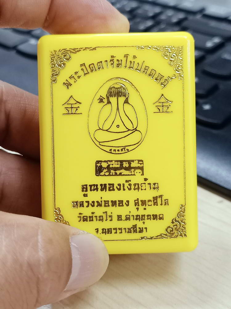 4-760 พระปิดตาจัมโบ้ปลดหนี้ คูณทองเงินล้าน หลวงพ่อทอง วัดบ้านไร่ นครราชสีมา 2564 กล่องเดิม