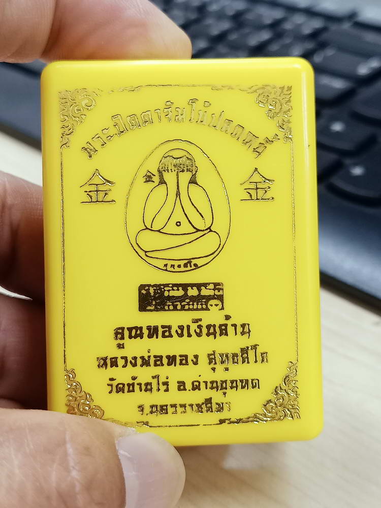 4-761 พระปิดตาจัมโบ้ปลดหนี้ คูณทองเงินล้าน หลวงพ่อทอง วัดบ้านไร่ นครราชสีมา 2564 กล่องเดิม