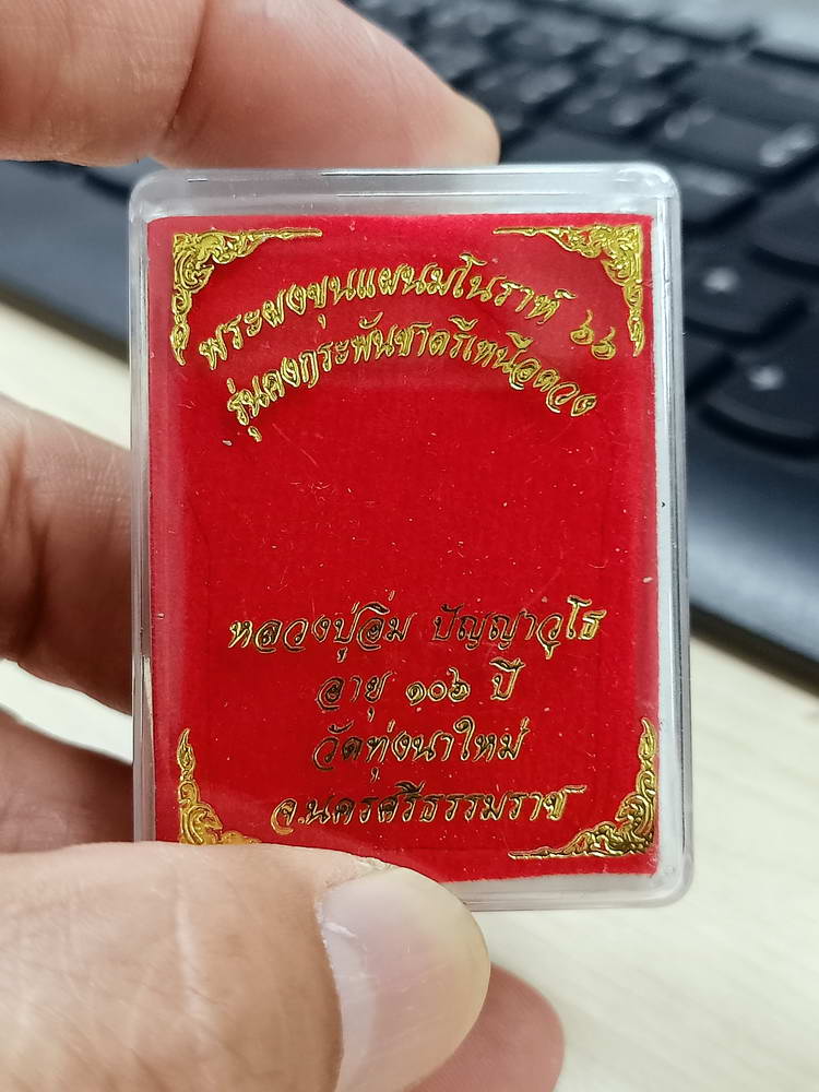 4-764 ขุนแผนมโนราห์ คงกระพันชาตรีเหนือดวง หลวงปู่อิ่ม วัดทุ่งนาใหม่ นครศรีธรรมราช 2566 กล่องเดิม