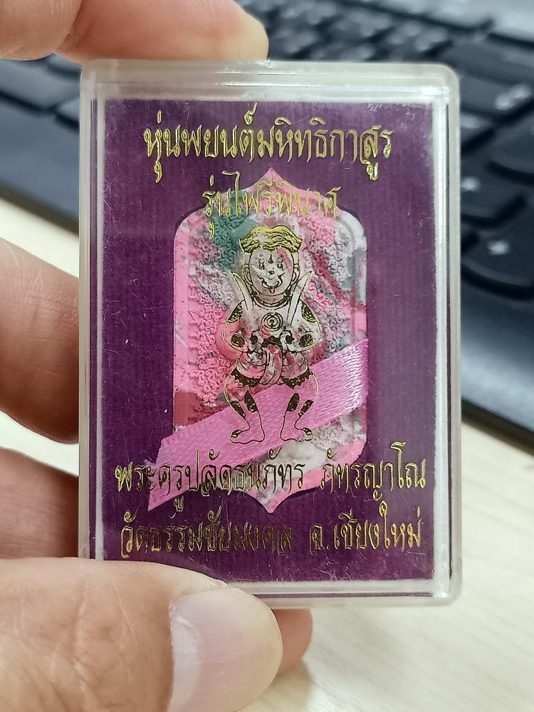 4-765 หุ่นพยนต์มหิทธิกาสูร รุ่นไพรีพินาศ พระครูปลัดธนภัทร วัดธรรมชัยมงคล เชียงใหม่ กล่องเดิม