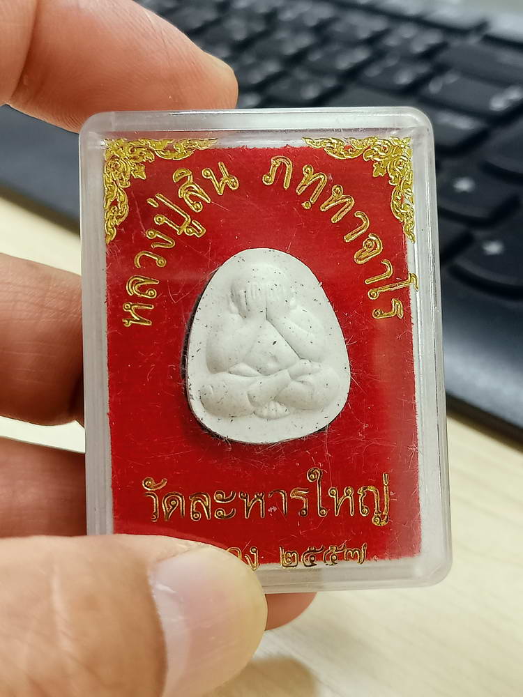 4-768 ปิดตาเล็ก หลวงปู่สิน วัดละหารใหญ่ 2557 กล่องเดิม