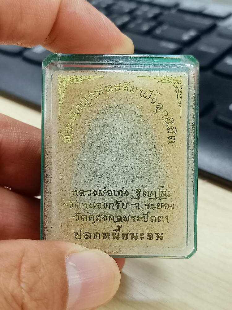 4-769 พระผงปิดตา ปลดหนี้ชนะจน หลวงพ่อเถ่ง วัดหนองกรับ เขียวเหนี่ยวทรัพย์ กล่องเดิม