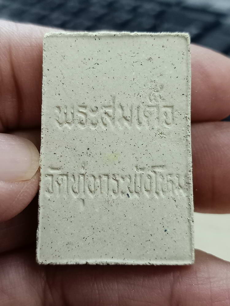 4-774 พระสมเด็จ คุ้มภัย ให้รวย วัดทุ่งกระพังโหม กำแพงแสน นครปฐม กล่องเดิม***ลป.แผ้ว เสก