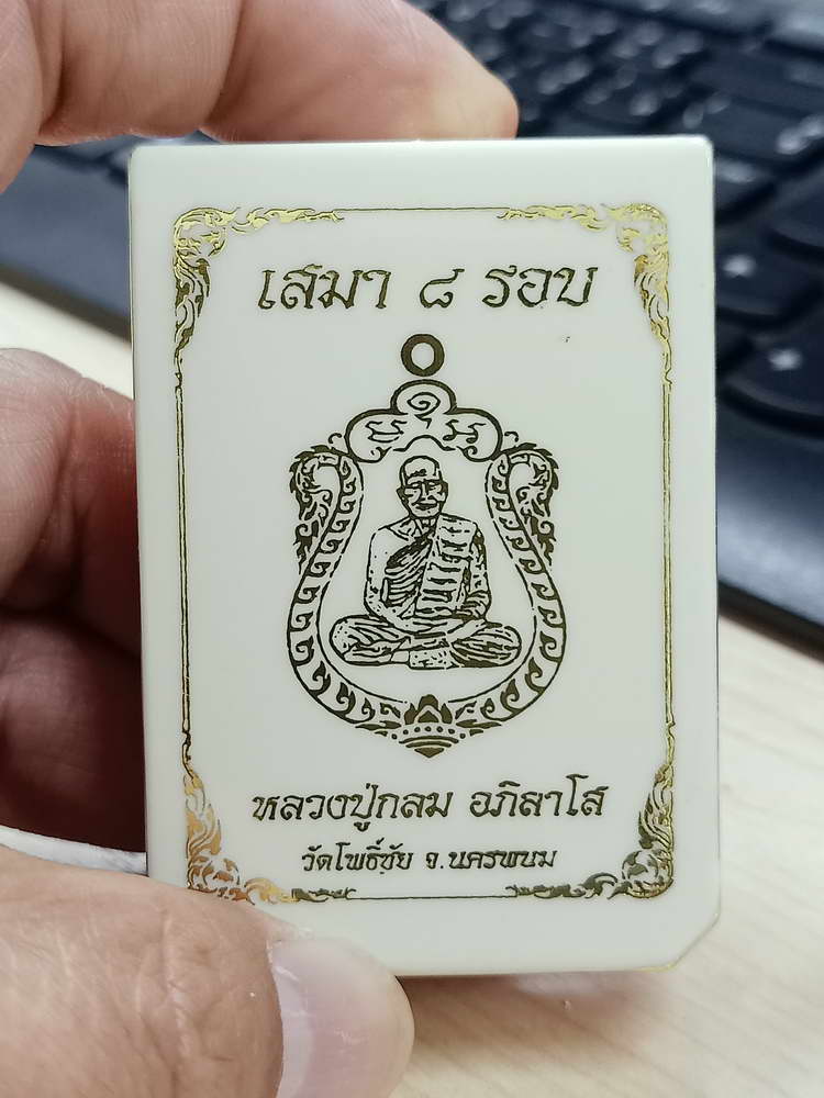 4-780 เหรียญเสมา 8 รอบ หลวงปู่กลม อภิลาโส วัดโพธิ์ชัย นครพนม 2566 กล่องเดิม