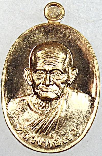 เหรียญแจกทานหลวงพ่อเงิน วัดปรางค์หลวง