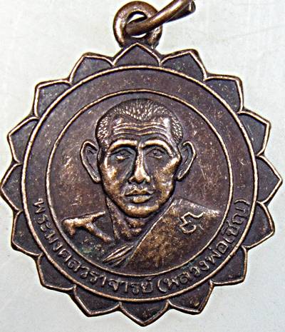 ๒๐ เหรียญหลวงพ่อเชิญ วัดโคกทอง 