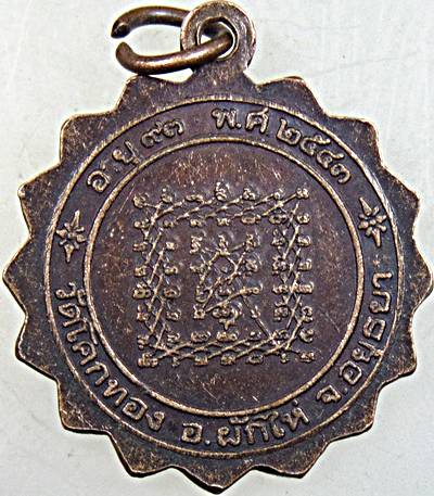 ๒๐ เหรียญหลวงพ่อเชิญ วัดโคกทอง 