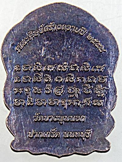 ๒๐ เหรียญพระพิฆเนศวร วัดบางพูดนอก นนทบุรี