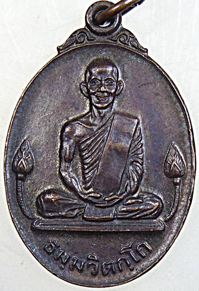 เหรียญบัวข้าง ท่านเจ้าคุณนรฯ วัดเทพศิรินทราวาส ปี 20 หลวงปู่โต๊ะปลุกเสก