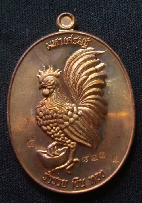 เหรียญพญาไก่มหาเศรษฐี หลวงปู่สรวง วัดถ้ำพรหมสวัสดิ์ จ.ลพบุรี พ.ศ.๒๕๕๗ หมายเลข 8232