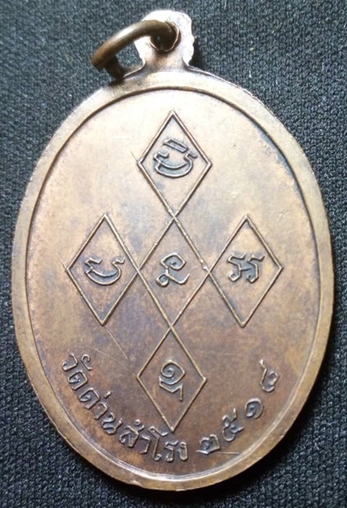 เหรียญหลวงพ่อแจ่ม วัดด่านสำโรง จ.สมุทรปราการ ปี 2518
