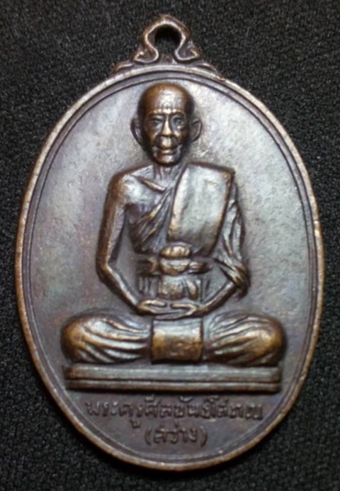 เหรียญพระครูศีลขันธโสภณ(หลวงพ่อสว่าง) วัดบางไกรใน จ.นนทบุรี ปี 2516 