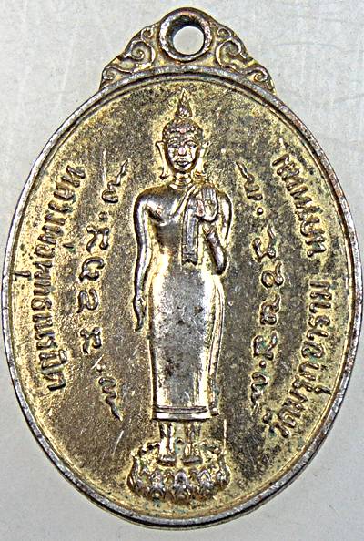 ๒๐ เหรียญหลวงพ่อพุทธเนรมิต วัดมรุกขาราม นครพนม