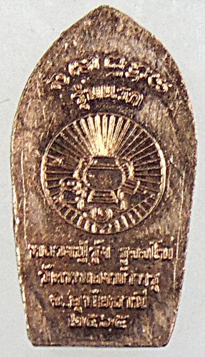 เหรียญปรกมะขาม รุ่นแรก หลวงปู่รุ่ง วัดหนองบําหรุ อุทัยธานี