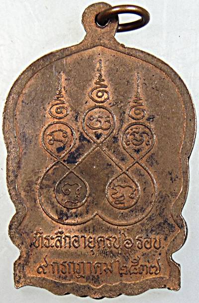 ๒๐ เหรียญนั่งพานหลวงพ่อจวน วัดปทุมนายก จ.ปมุธานี รุ่นจตุพร อายุครบ ๖ รอบ ปี ๓๗