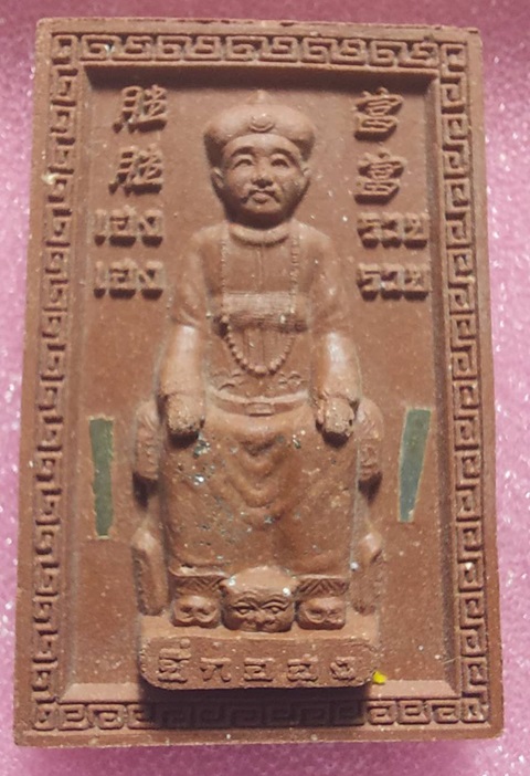 พระผงเจ้าพ่อยี่กอฮงหลังไฉ่ซิ่งเอี้ย  หลวงปู่คีย์  วัดศรีลำยอง จ.สุรินทร์