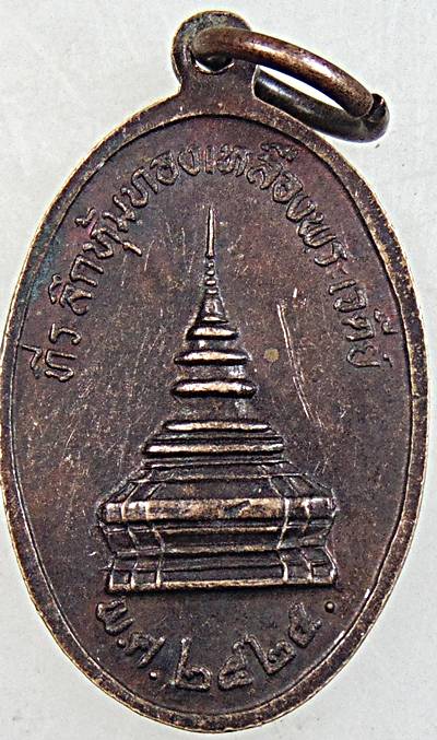 ๒๐ เหรียญพระบรมธาตุเจ้าจอมทอง ปี ๒๔