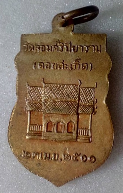 เหรียญรุ่นแรก วัดพระธาตุดอยสะเก็ด เชียงใหม่ 2511  กะไหล่ทองครับ