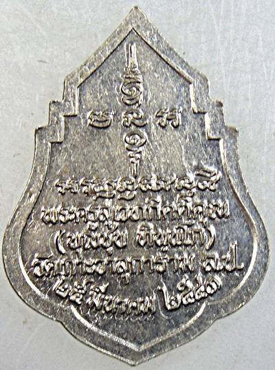 ๒๐ เหรียญเศรษฐีหลวงพ่อบุญชุบ วัดเกาะวาลุการาม จ.ลำปาง