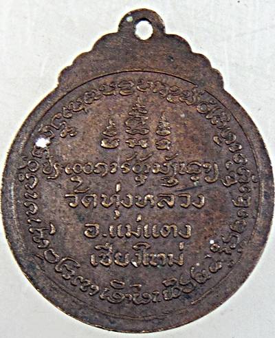 ๒๐ เหรียญครูบาธรรมชัย วัดทุ่งหลวง เชียงใหม่
