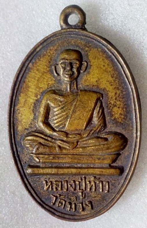 เหรียญหลวงปู่ท้าว วัดม่วง (วัดยางทวาย) จ.ชัยภูมิ 