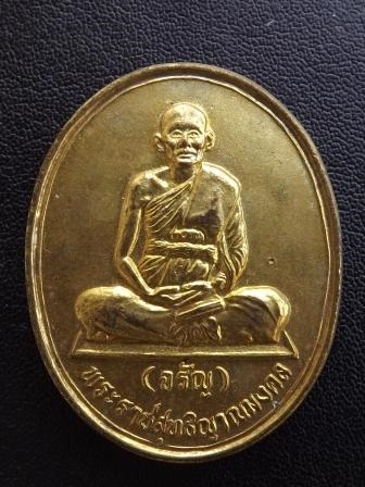 เหรียญหลวงพ่อจรัญ วัดอัมพวัน จ.สิงห์บุรี ปี 2537