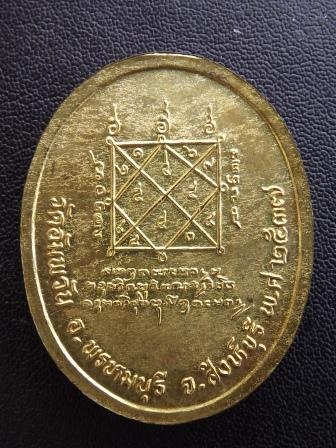 เหรียญหลวงพ่อจรัญ วัดอัมพวัน จ.สิงห์บุรี ปี 2537