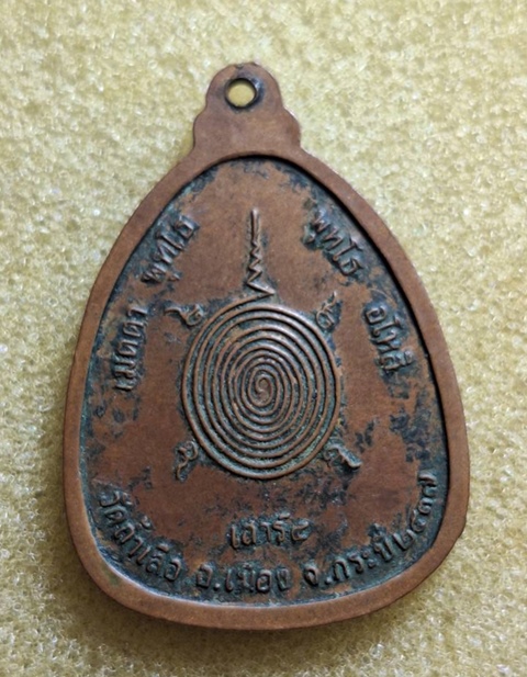 เหรียญหลวงพ่อจำเนียร  วัดถ้ำเสือ จ.กระบี่ ปี 2537 รุ่นเสาร์ ห้า