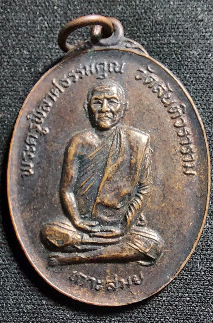 เหรียญทองแดงรมดำ พระครูพิลาศธรรมคุณ วัดสันติธรรม ปี 2519 เกาะสมุย