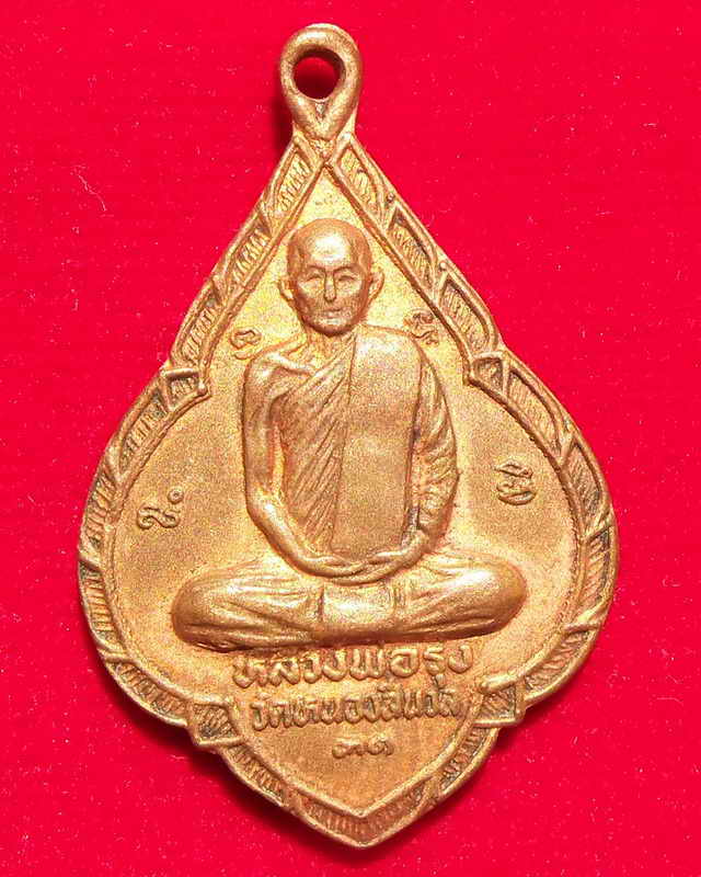 เหรียญหลวงพ่อโอดหลังหลวงพ่อรุ่งปี๒๕๓๑