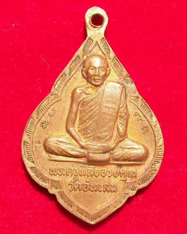 เหรียญหลวงพ่อโอดหลังหลวงพ่อรุ่งปี๒๕๓๑