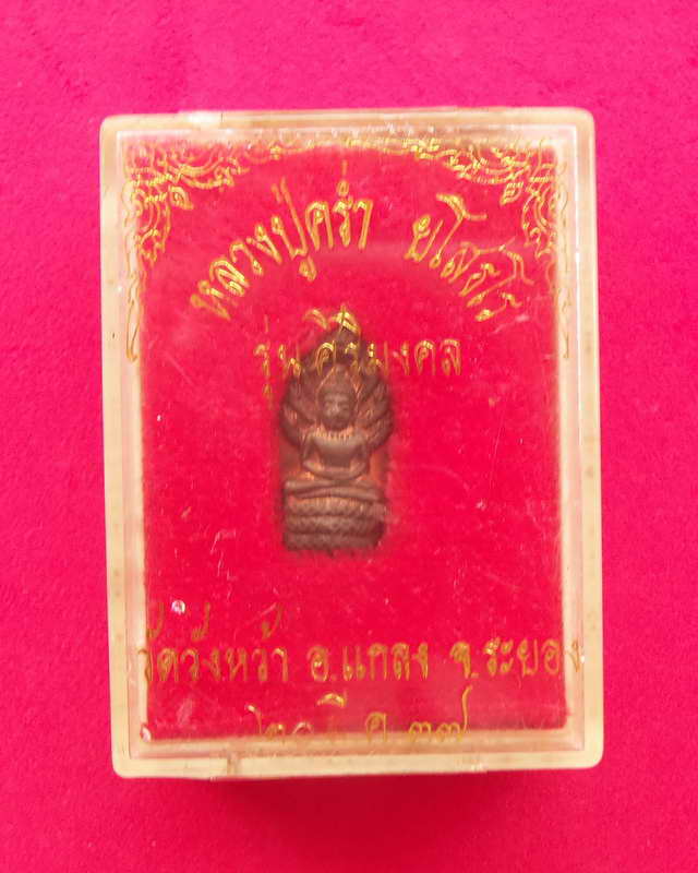 พระปรกใบมะขาม ลปคร่ำวัดวังหว้าเนื้อทองแดง รุ่นศิริมงคล ปี 2537 พร้อมกล่อมเดิม