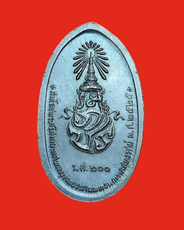 เหรียญลีลา สมโภชน์พระศรีศากยะทศพลญาณ หลัง ภปร. รศ. 200 ปี 2525 เหรียญที่2