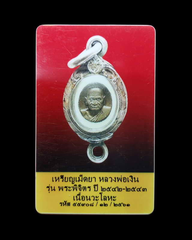 เหรียญเม็ดยา หลวงพ่อเงิน บางคลาน รุ่นพระพิจิตร เนื้อนวโลหะ ปี 2542-43 พร้อมบัตรพระแท้