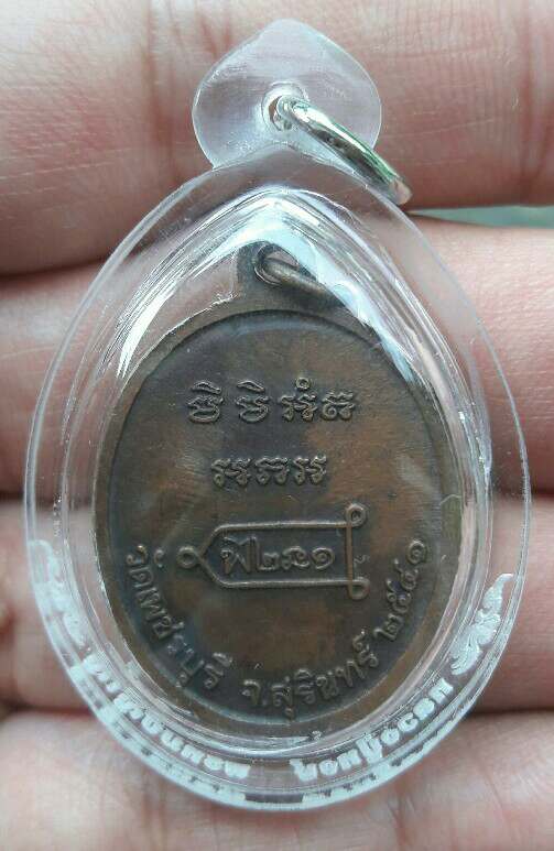 เหรียญรุ่นแรก หลวงปู่หงษ์ พรหมปัญโญ วัดเพชรบุรี จ.สุรินทร์ ปี 2541 ตอกโค๊ตหงษ์(ด้านขวา) เคาะเดียว