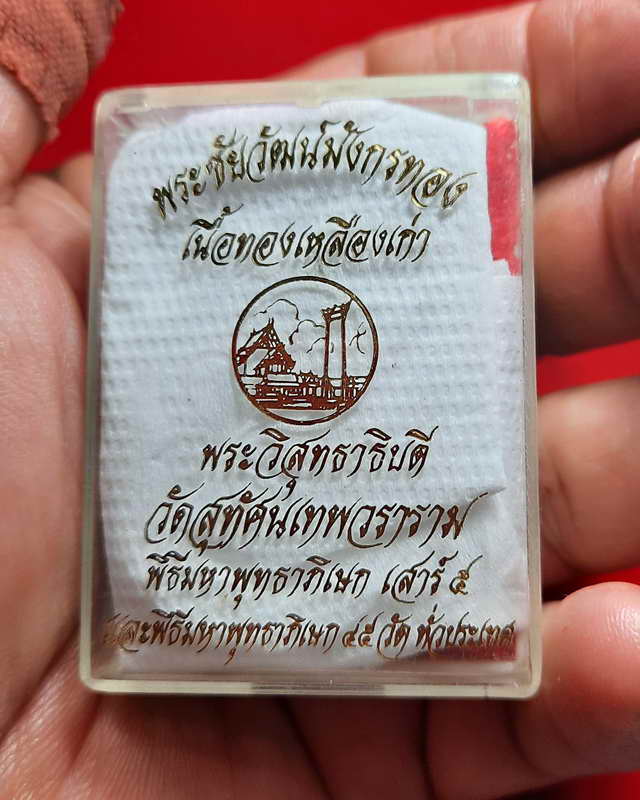 พระชัยวัฒน์ รุ่น มังกรทอง วัดสุทัศน์เทพวราราม พ.ศ.2543 เนื้อทองเหลืองเก่า 