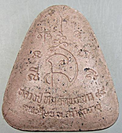 ๒๐ พระปิดตาหลวงปู่ทิม วัดพระขาว