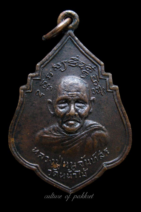  เหรียญหลวงปู่หนูจันท์สร-อาจารย์พลบ แผ่พร (324)