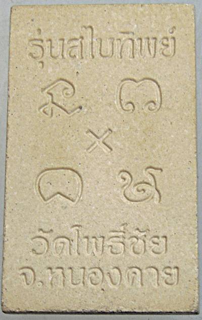 ๒๐ หลวงพ่อพระใส วัดโพธิ์ชัย รุ่นสไบทิพย์