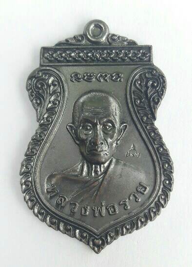 เหรียญหลวงพ่อรวย วัดตะโก เหรียญแจกทาน ๖๖ เคาะเดียว