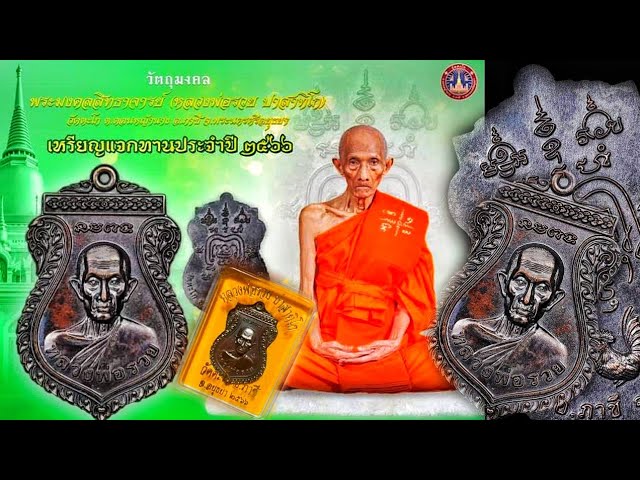 เหรียญหลวงพ่อรวย วัดตะโก เหรียญแจกทาน ๖๖ เคาะเดียว