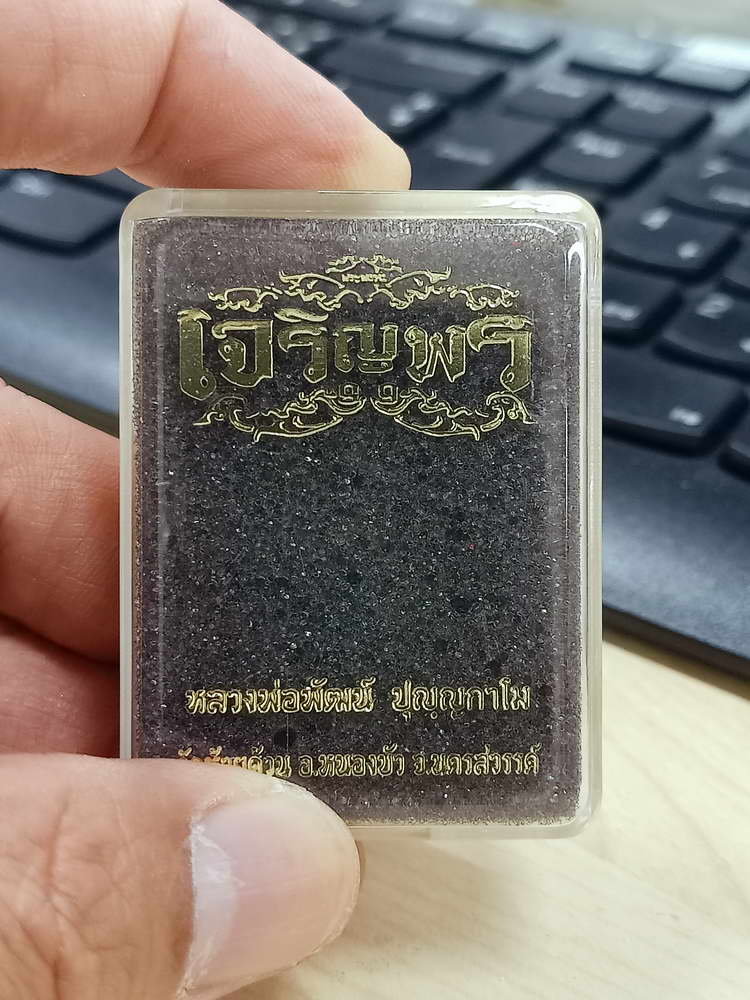 5-48 พระผงเจริญพร หลวงพ่อพัฒน์ วัดห้วยด้วน นครสวรรค์ 2563 กล่องเดิม